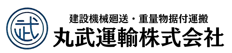 丸武運輸株式会社